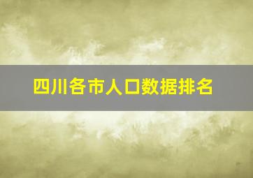 四川各市人口数据排名