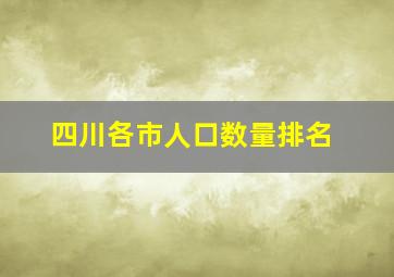 四川各市人口数量排名