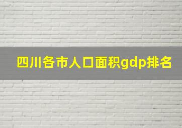 四川各市人口面积gdp排名