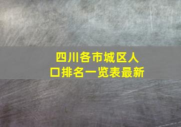 四川各市城区人口排名一览表最新