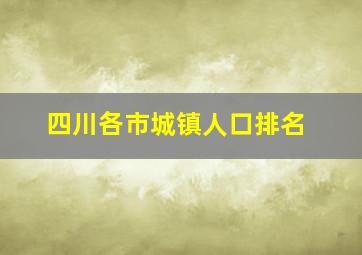 四川各市城镇人口排名