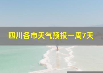 四川各市天气预报一周7天