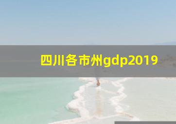 四川各市州gdp2019