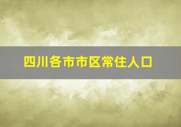 四川各市市区常住人口