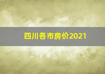 四川各市房价2021