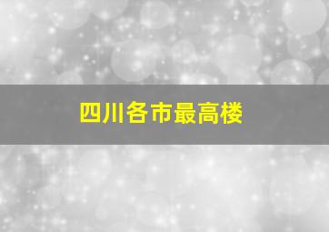 四川各市最高楼