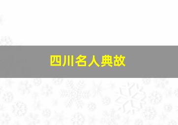 四川名人典故