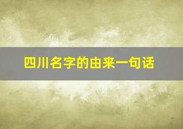 四川名字的由来一句话