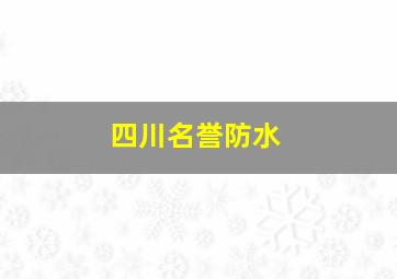 四川名誉防水