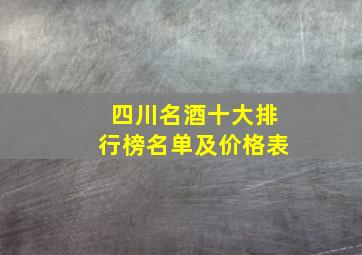 四川名酒十大排行榜名单及价格表