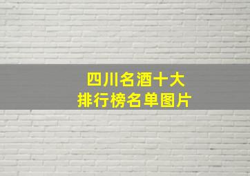 四川名酒十大排行榜名单图片