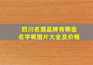 四川名酒品牌有哪些名字呢图片大全及价格