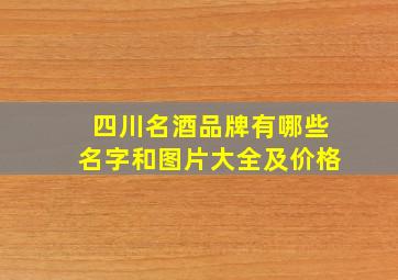 四川名酒品牌有哪些名字和图片大全及价格