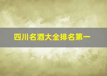 四川名酒大全排名第一