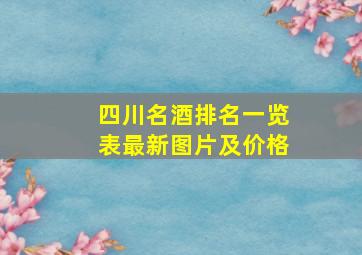 四川名酒排名一览表最新图片及价格