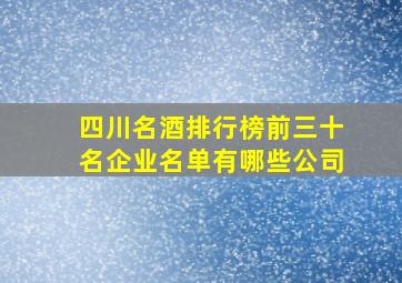 四川名酒排行榜前三十名企业名单有哪些公司