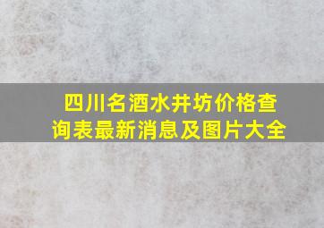 四川名酒水井坊价格查询表最新消息及图片大全