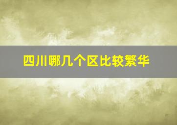 四川哪几个区比较繁华