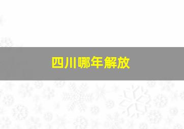 四川哪年解放