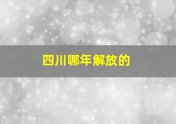 四川哪年解放的