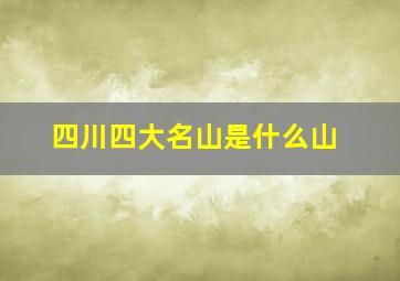 四川四大名山是什么山