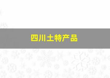 四川土特产品