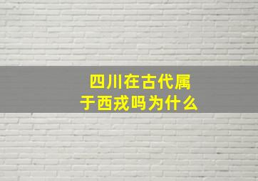 四川在古代属于西戎吗为什么