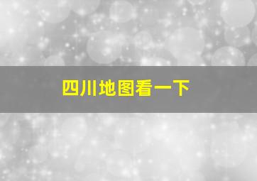 四川地图看一下