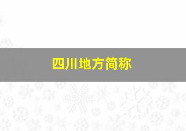 四川地方简称