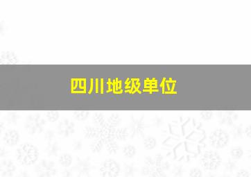 四川地级单位