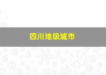 四川地级城市