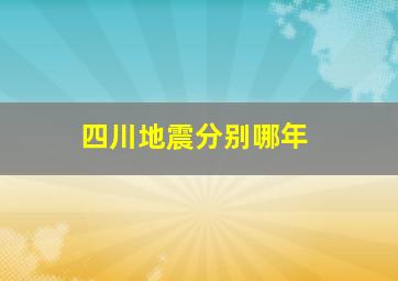 四川地震分别哪年