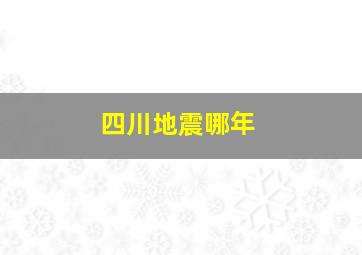 四川地震哪年