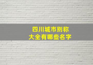 四川城市别称大全有哪些名字