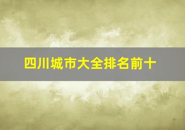 四川城市大全排名前十