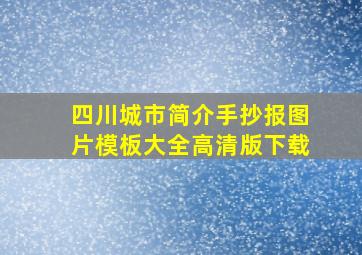 四川城市简介手抄报图片模板大全高清版下载