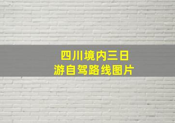 四川境内三日游自驾路线图片