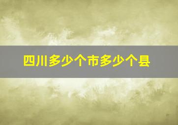 四川多少个市多少个县