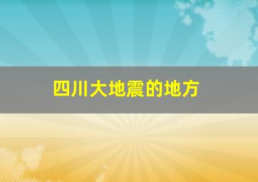 四川大地震的地方