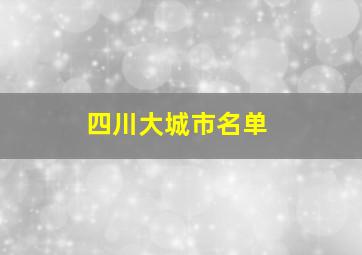 四川大城市名单