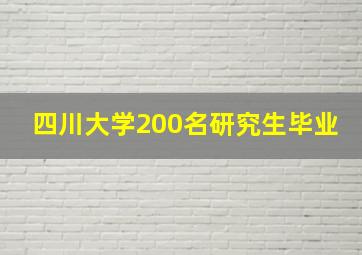 四川大学200名研究生毕业