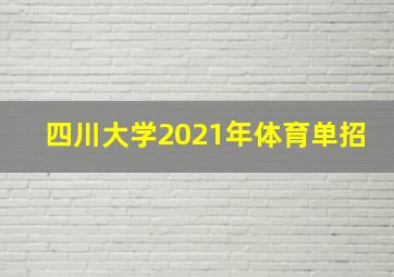 四川大学2021年体育单招