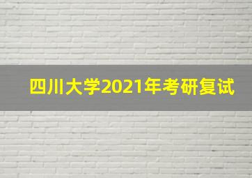 四川大学2021年考研复试