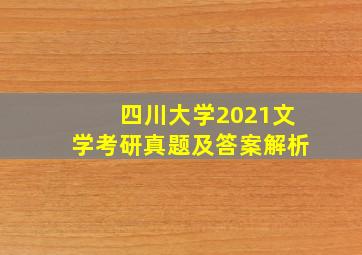 四川大学2021文学考研真题及答案解析