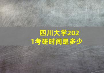 四川大学2021考研时间是多少