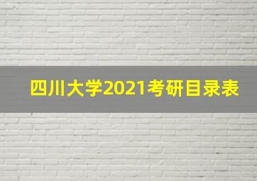 四川大学2021考研目录表