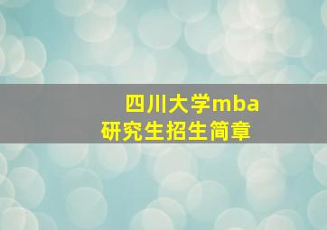 四川大学mba研究生招生简章