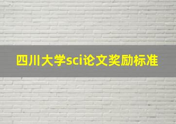 四川大学sci论文奖励标准