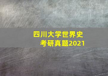 四川大学世界史考研真题2021