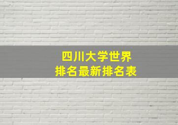 四川大学世界排名最新排名表